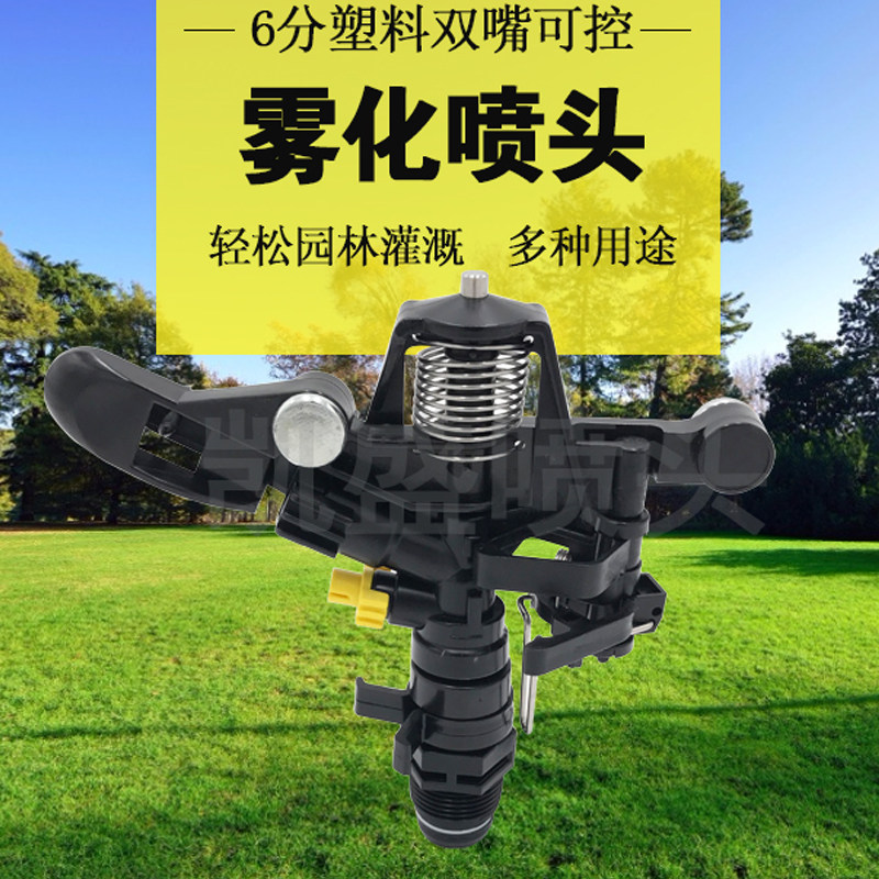 6分塑料双嘴可控喷头摇臂摆自动旋转 农业草坪 园艺灌溉喷灌