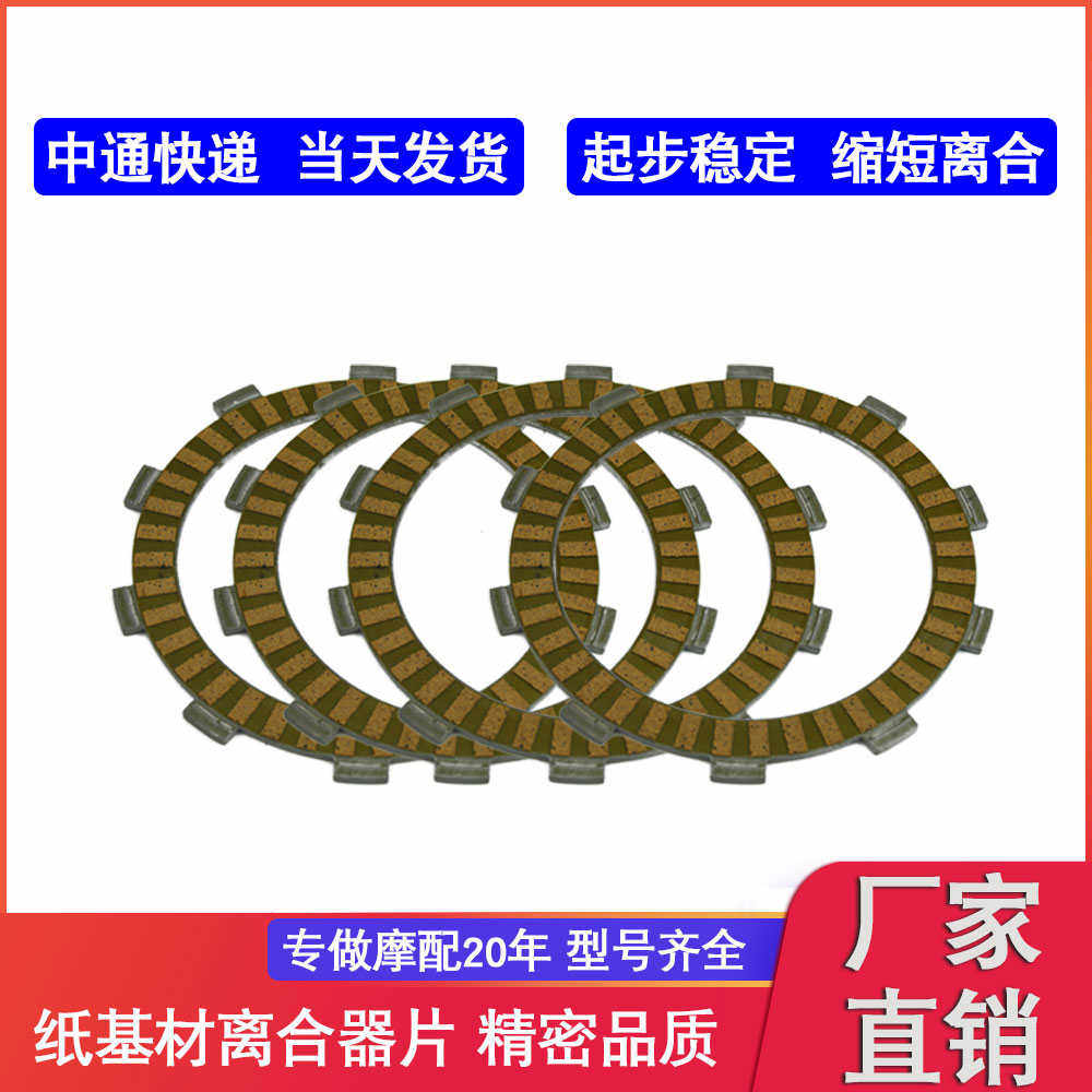 摩托离合器NX250AX-1XR250BAJA250/套纸基片6摩擦片离合器