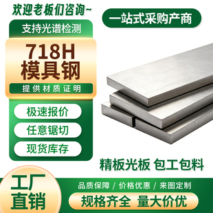 718H模具钢板材 预硬镜面塑胶注塑模具钢 精板光板零切可铣磨现货