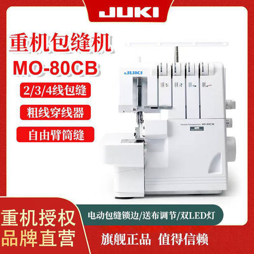 JUKI重机MO-80CB家用多功能4线锁边机包边机电动缝纫机包缝机