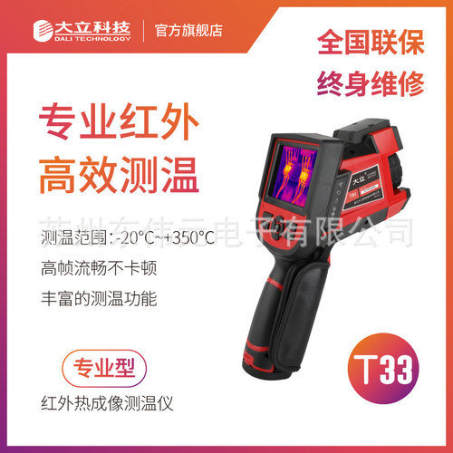 大立科技T33/T36/T33Pro手持红外热成像测温仪 建筑电力电气工业