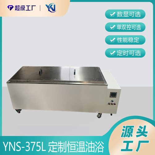 YNS-375L恒温油浴大容量