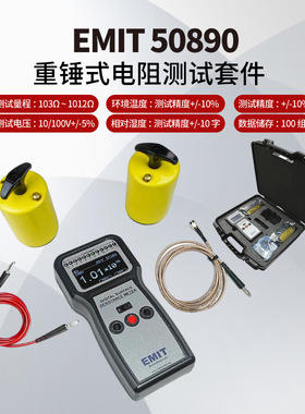 EMIT50890 重锤式电阻测试套件 表面电阻测试仪 静电计