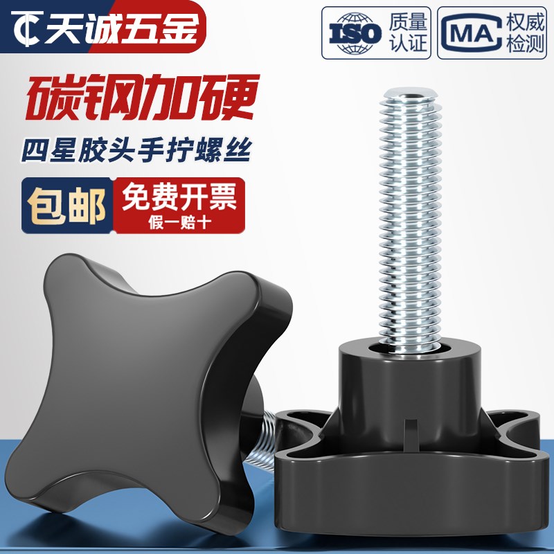 四星胶头螺丝四角十字把手旋钮手拧螺钉加号塑料头手柄螺栓M5M10