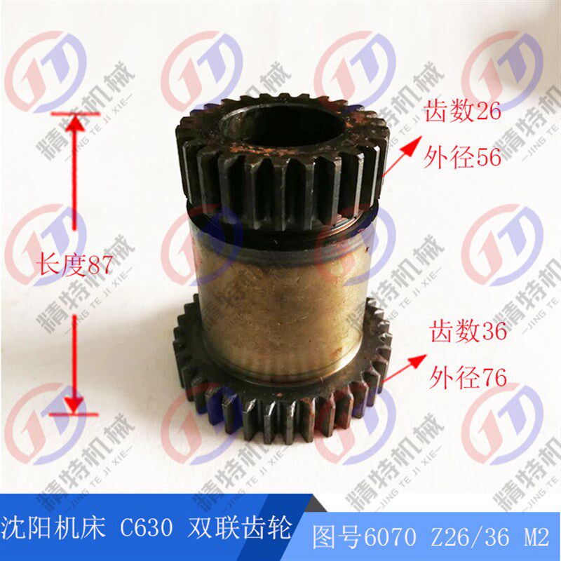 沈阳机牀厂C630 双联齿轮6070 齿数26/36 高度87 内孔32 车牀配件