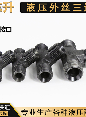 公制液压外丝三通转换接头M14 16 18 22*1.5ACDH型碳钢连接管道口