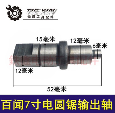 铁鑫电动工具配件  百闻7寸电圆锯输出轴 压板轴 03009
