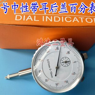 包邮正品广陆 恒量 威海 红宝石 防震百分表指示表0-10带耳后盖