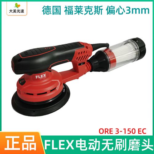 FLEX 电动打磨机 6寸150mm汽车无尘干磨机腻子油漆电动吸尘砂纸机