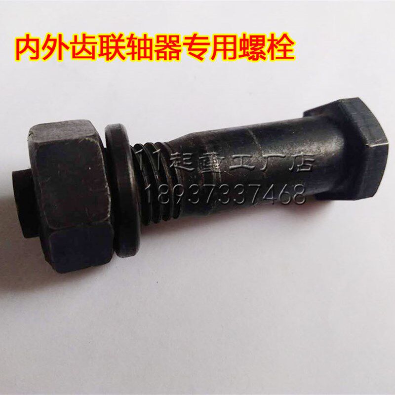 定位销螺栓行车内外齿联轴器螺丝12*5516*65/20*80注销高强度螺丝