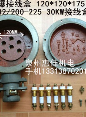 YB2/200-225 30KW防爆电机接线盒圆距120*120*175接线盒接线板
