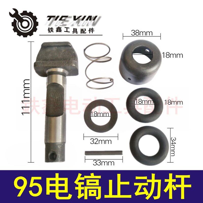 铁鑫工具配件115电镐止动杆德世95电镐钻头锁套 大电镐卡销 04544