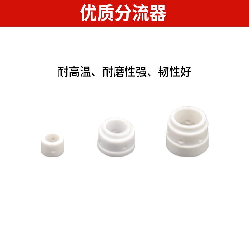 空气等离子切割枪分流器保护罩瓷嘴P80同昌80/同昌60/温州40/AG60