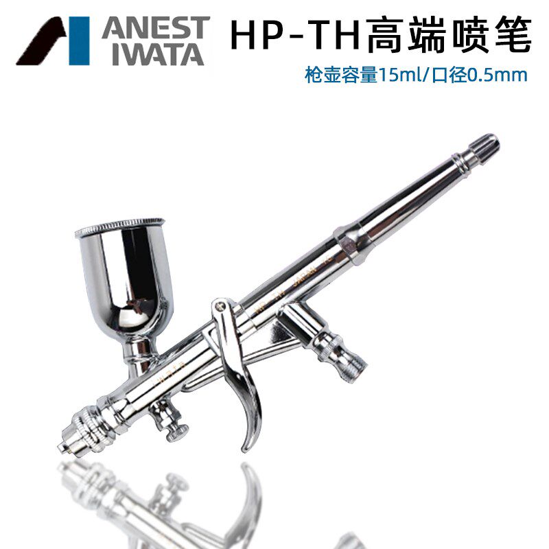 岩田小喷笔0.5口径 HP-TH上壶喷枪油漆喷笔汽车点喷皮具快速补漆