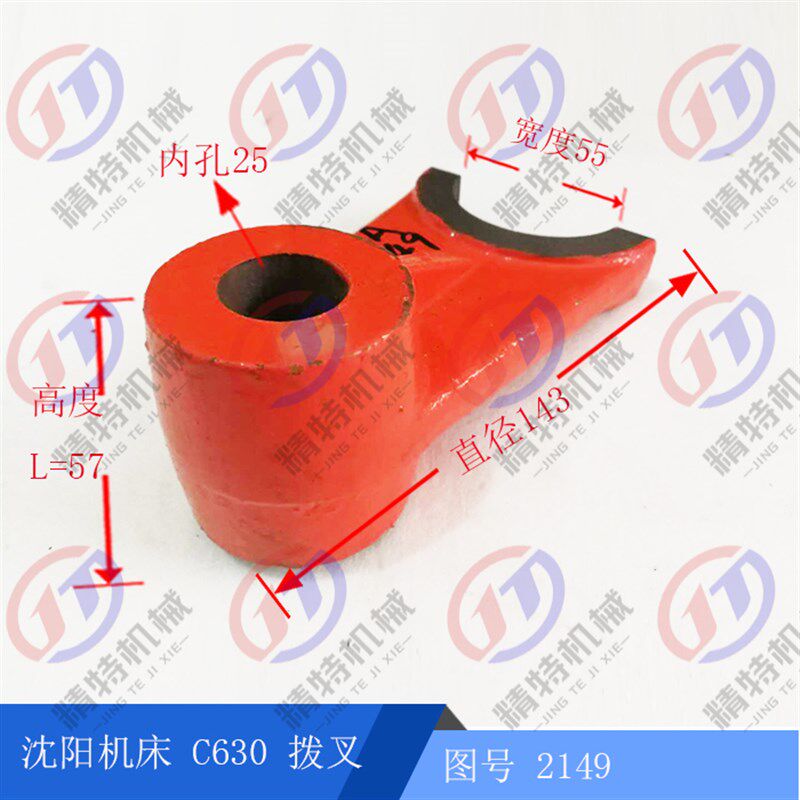 沈阳车床/镇江/大连机床C630拨叉2149 内孔25 高57 车床杠杆 宽55