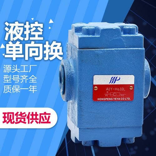 板式液控单向阀保压阀液压锁A1Y-Ha10B Hb10B Ha20L Hb20L 32/50F