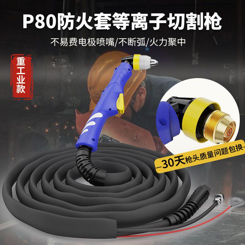 P80等离子切割枪全套LGK100防火套等离子割枪120皮套直头加长割把