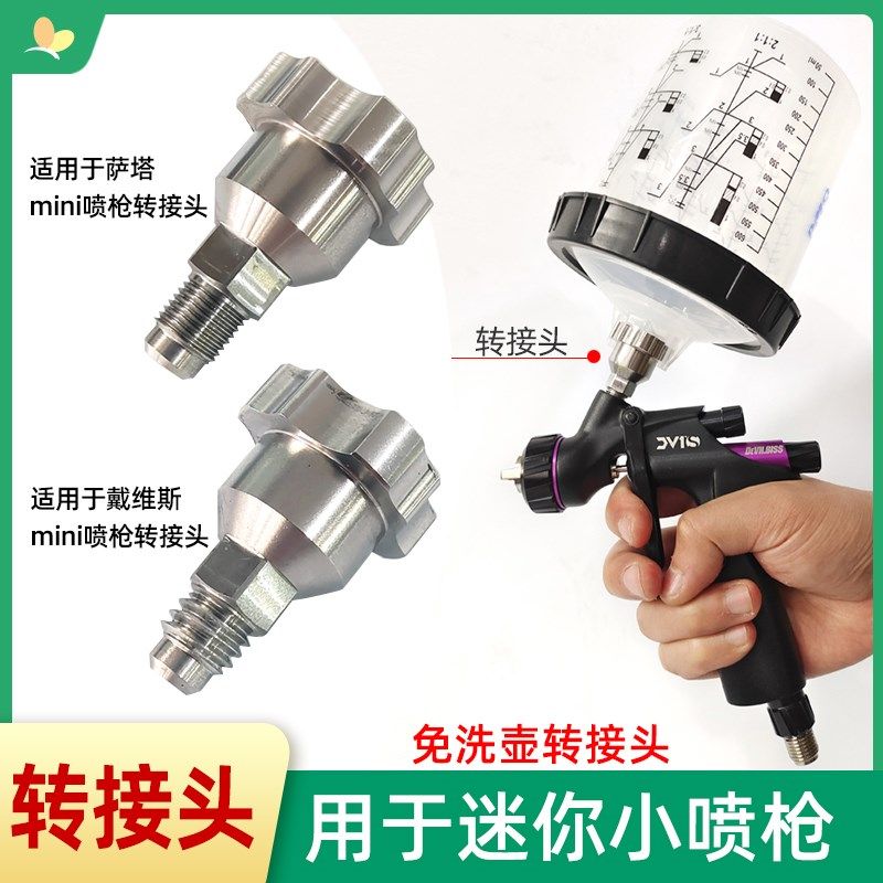 适用于萨塔戴维丝小喷枪免洗枪壶转换接头迷你喷枪免洗壶转接头