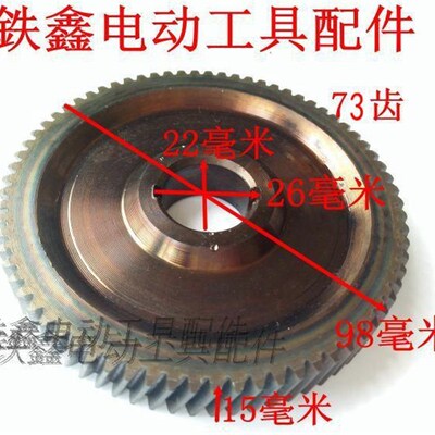 鉄鑫电动工具配件 65电镐大齿轮 电镐齿轮 85电镐齿轮大平齿02493