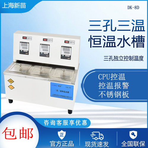上海新苗 DK-8D三孔三温恒温水浴槽独立控温三用水槽实验室用水箱