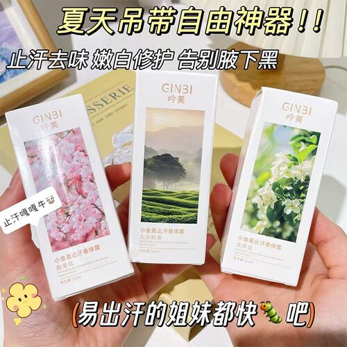 小金盖止汗香体露干爽去异味狐臭腋下臭汗臭 便携式