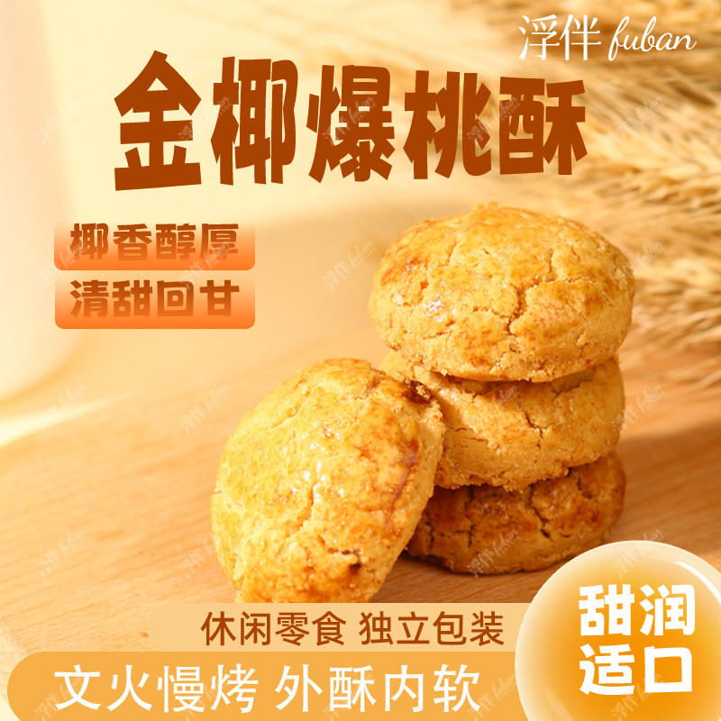 【安徽特色】桃酥饼干零食小吃核桃酥解馋中式糕点心礼品送长辈