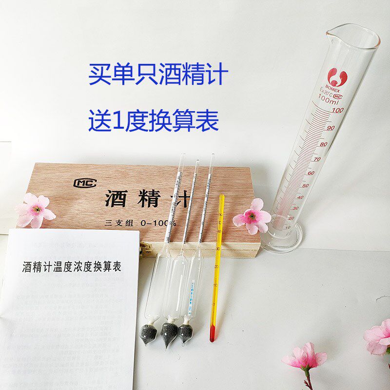 酒精计三只组带换算表浓度计酒漂子0-30-70-100酿酒用浮子准玻璃