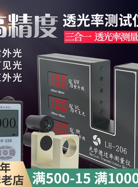 LH-206太阳膜测试仪透光率计透光率测量仪光学透过率测试仪测定仪