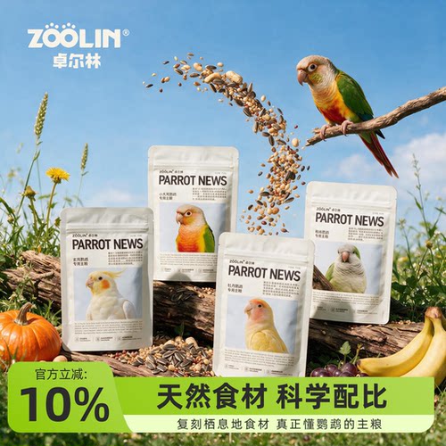 zoolin卓尔林鹦鹉鸟粮试吃装