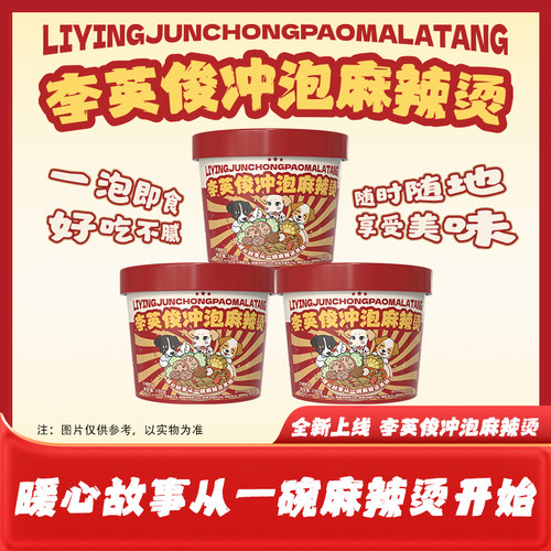 李英俊冲泡麻辣烫190g*3桶宵夜方便速食