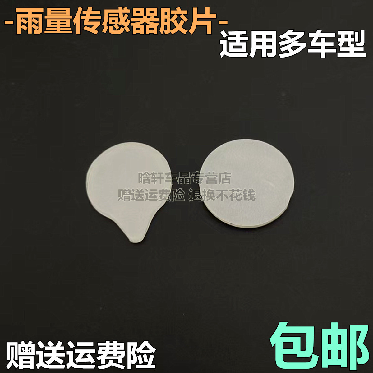 适用汽车雨刷感应胶片雨水感应片大众奥迪玻璃雨刷感应器透明胶片