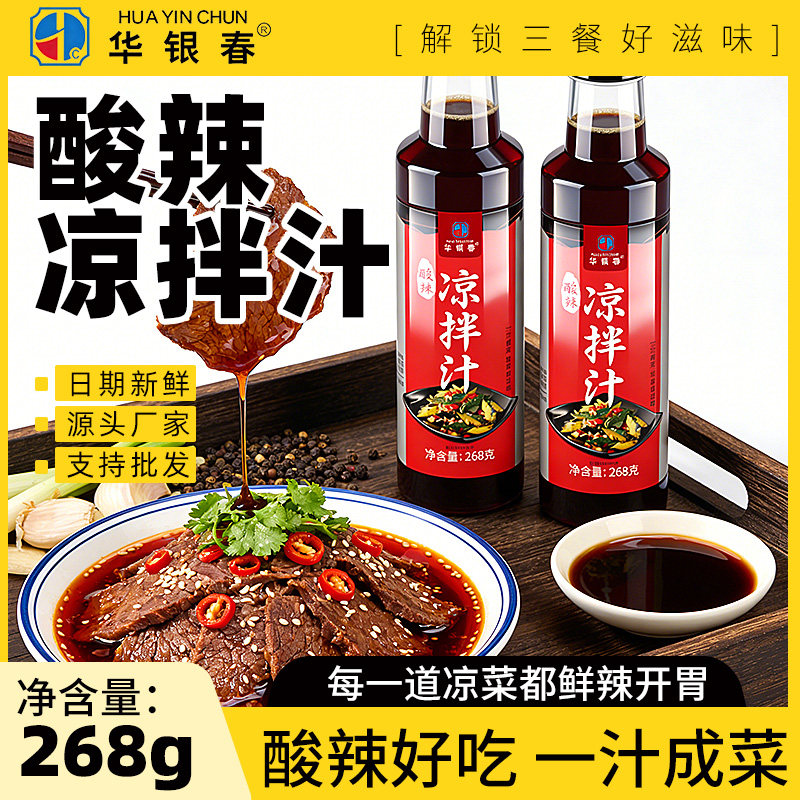 华银春酸辣凉拌汁0脂凉拌菜专用调味料汁家用厨房炒菜官方旗舰店