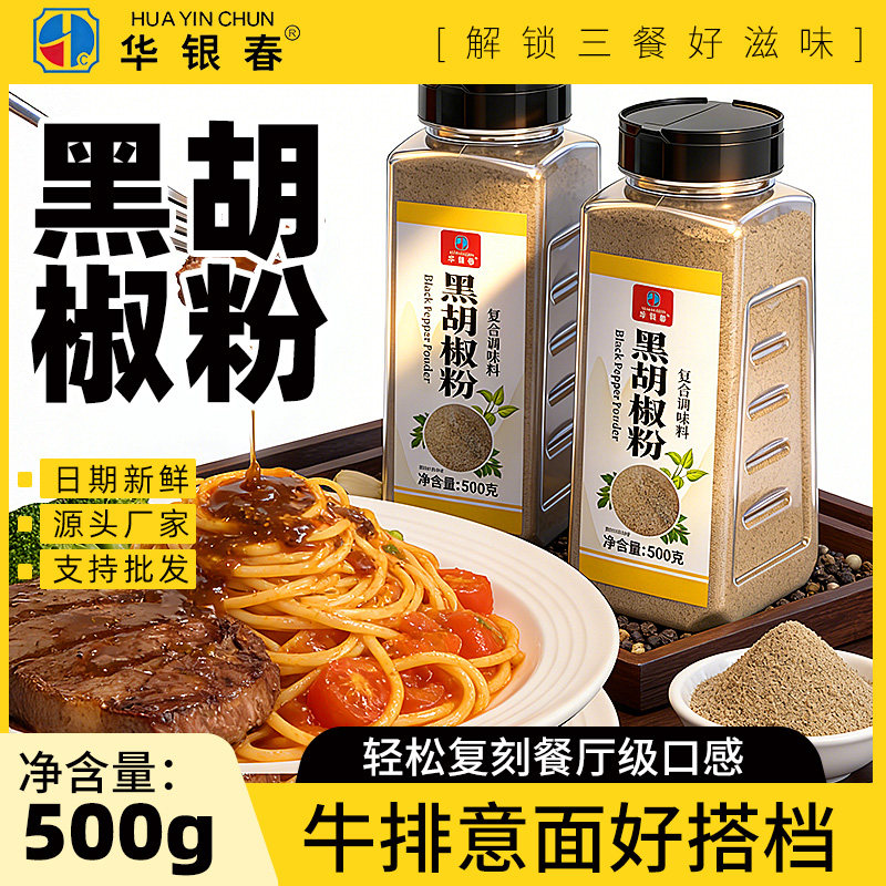 华银春正宗海南黑胡椒粉碎家用增香去腥提味腌牛排西餐用调味料