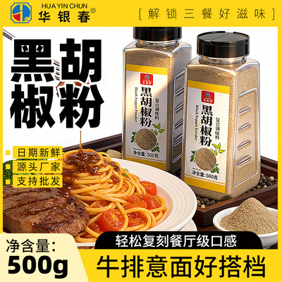 华银春黑胡椒粉调味料