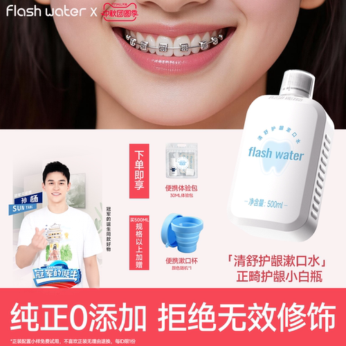 flashwater抗糖酸漱口水