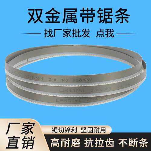 现货工业级LENAISI双金属M42锯床锯条钢筋不锈钢模具钢3505带锯条
