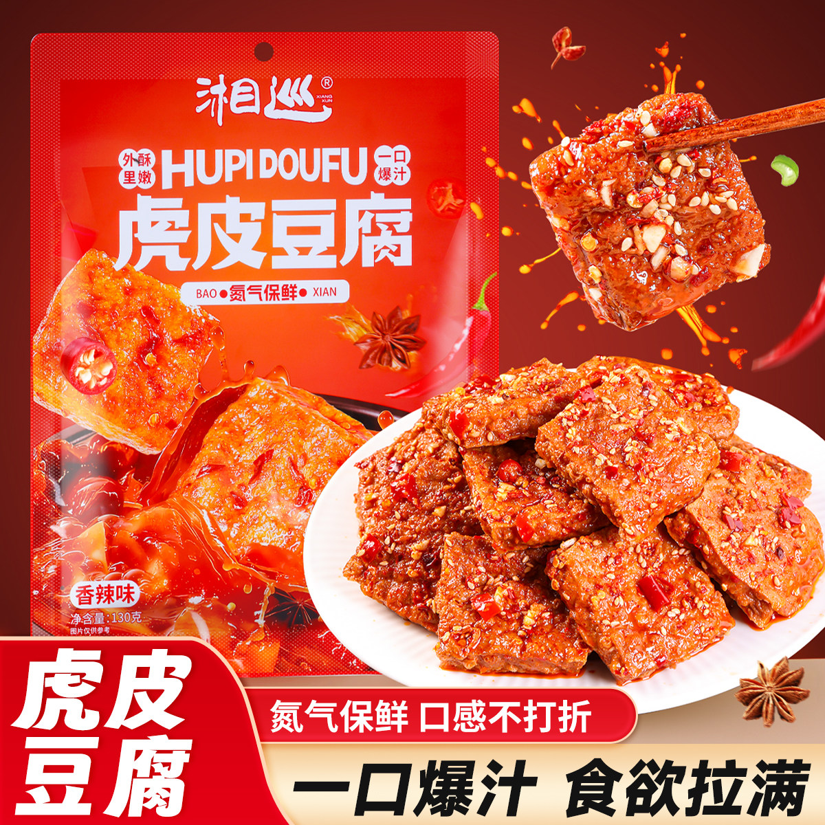 【虎皮豆腐】湘巡爆汁虎皮豆腐香辣味130g袋装一口爆汁解馋小零食