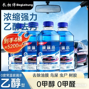 长相伴汽车玻璃水强力防冻清洗剂