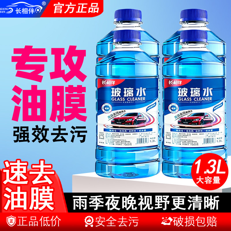 【人气推荐】长相伴汽车玻璃水强力去虫胶油膜防冻挡风玻璃清洗剂