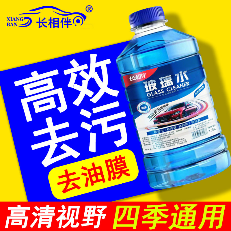 长相伴汽车玻璃水去虫胶去油膜雨刮水防冻挡风玻璃清洁液四季通用