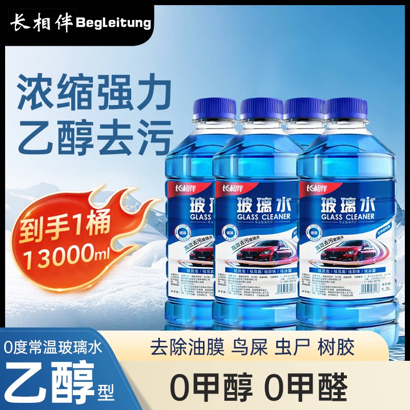 【工厂直发】长相伴汽车玻璃水1.3l