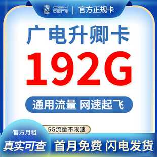 中国广电流量卡包月通用不限速纯上网5G本地归属运营商号卡套餐