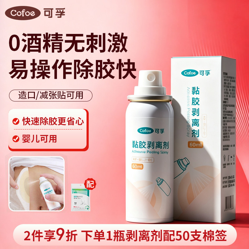 可孚黏胶剥离剂60ml造口除胶图片