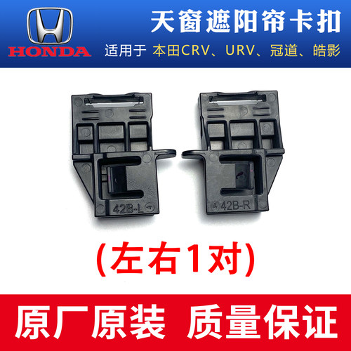 CRV皓影冠道URV天窗遮阳帘卡扣