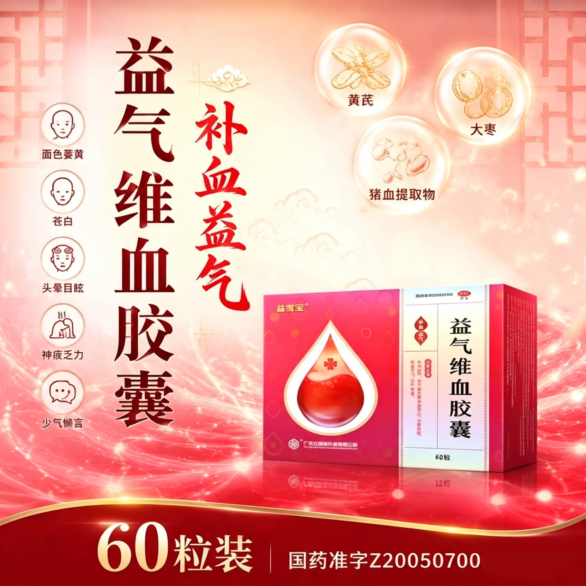 益雪宝益气维血胶囊60/72粒补气补血黄芪大枣猪血提取物少气懒言