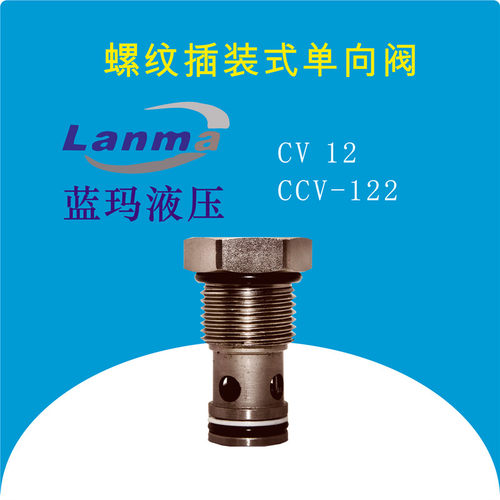插装式单向阀 止回阀CV08 10 12 16 20 CCV-082 102 122 162 202