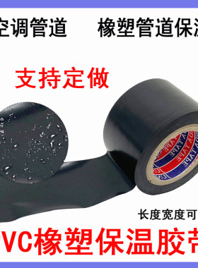 黑色PVC橡塑胶带电气保温绝缘胶带5cm6cm整箱防水空调管包扎胶带