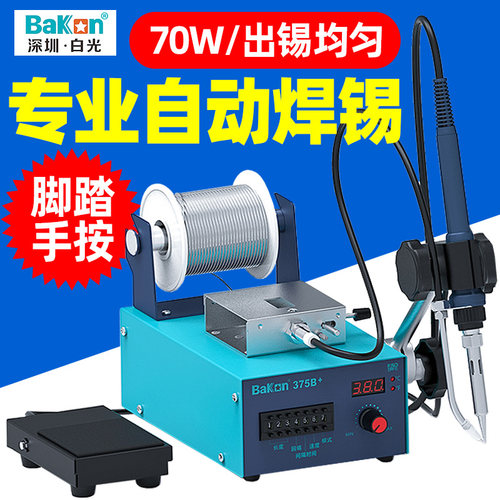白光BK375B+自动焊锡机手按送锡电烙铁脚踏工业级大功率恒温焊台
