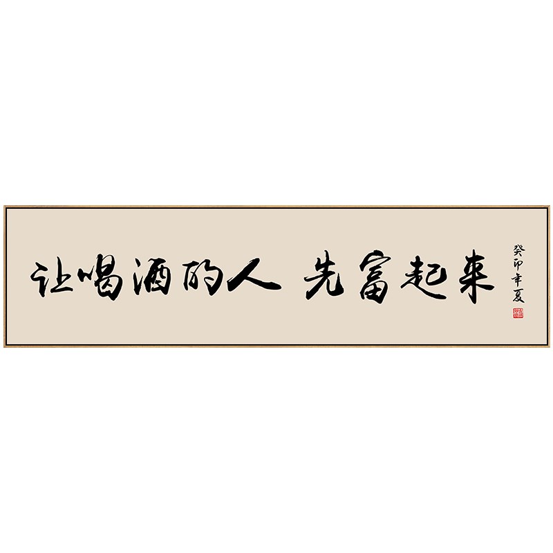 让喝酒的人先富起来字画定制烧烤店清酒吧墙面装饰画国潮书法挂画