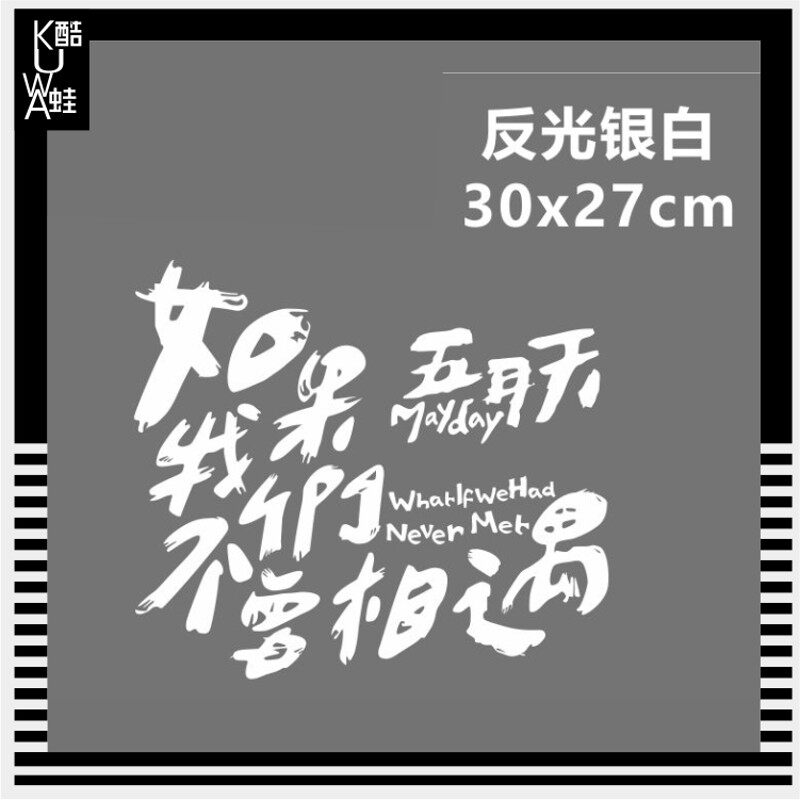 五月天车贴纸如果我们不曾相遇自汽车装饰贴/反光贴